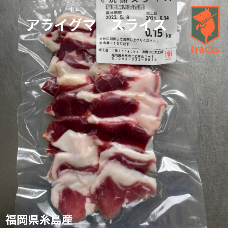 アライグマ肉 福岡県・大分県産 スライス