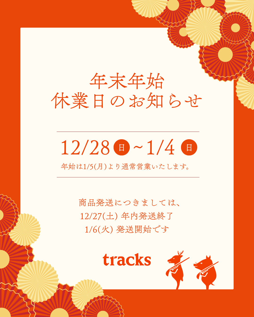 年末年始の休業日