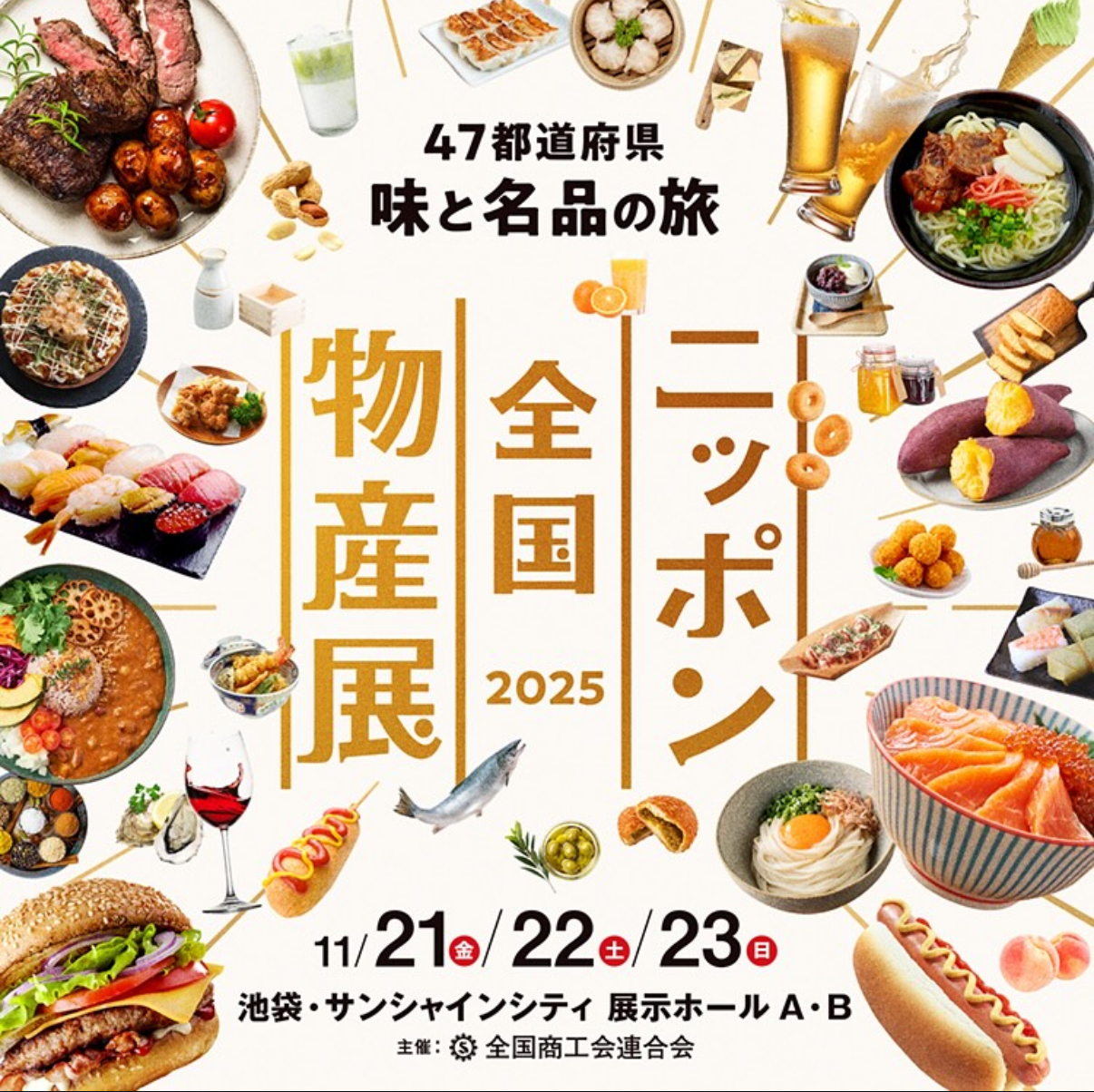 ニッポン全国物産展
